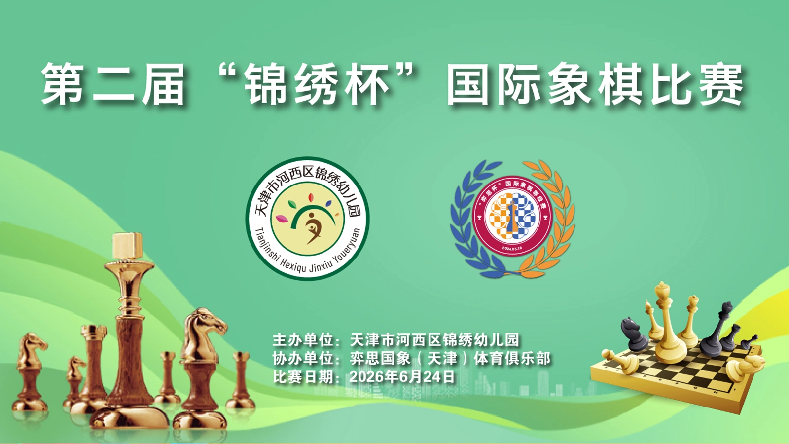 河西区锦绣幼儿园第二届“锦绣杯”国际象棋比赛举行的文章配图